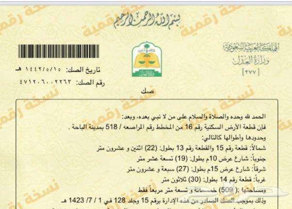 للبيع أرض سكنية بموقع مناسب منطقة الباحة مخطط المراصعة64228629371009113