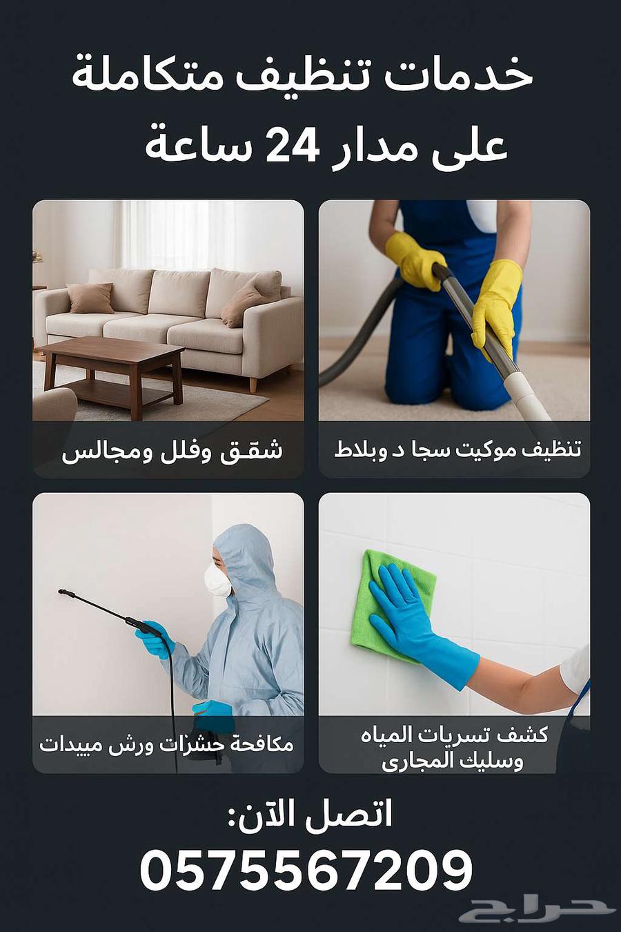 شركة تنظيف بالرياض64240300260611110