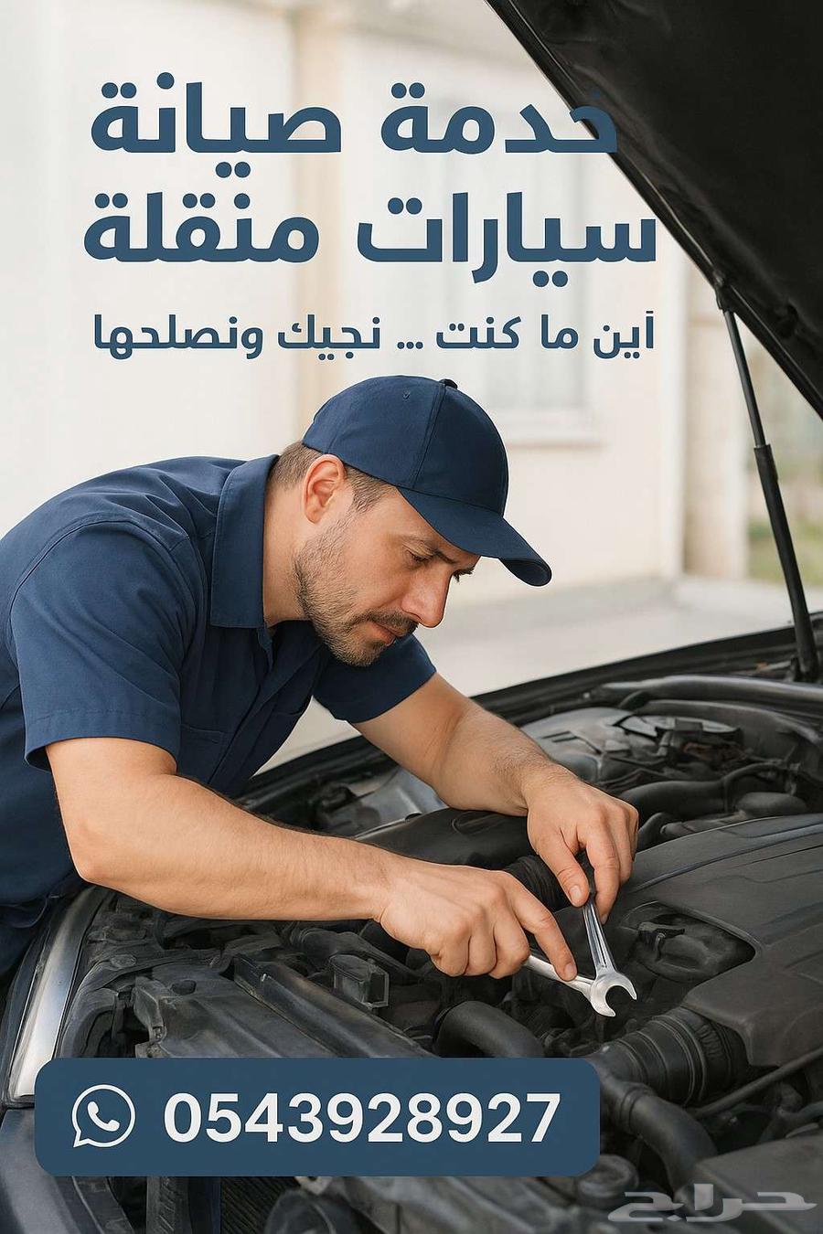 خدمة صيانة سيارات متنقلة64229015531905110
