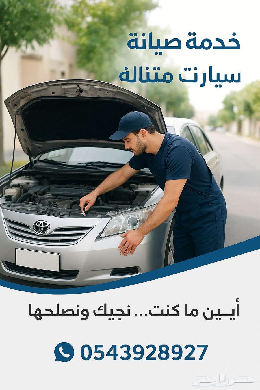 خدمة صيانة سيارات متنقلة64229015531905111