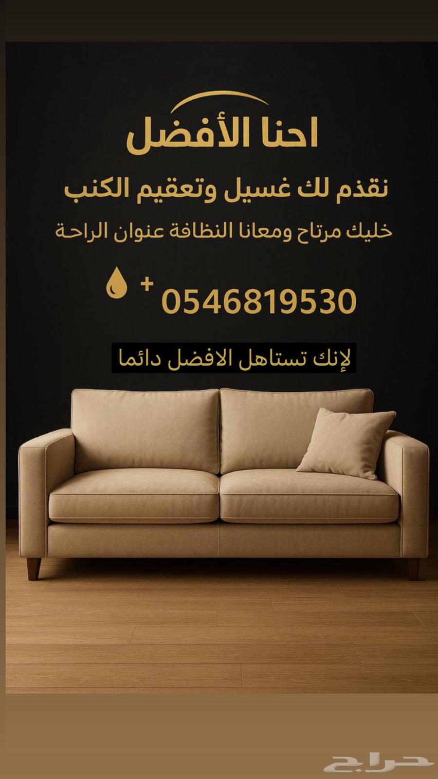 نقدم غسيل وتعقيم الكنب باحترافية عالية64226079921153110