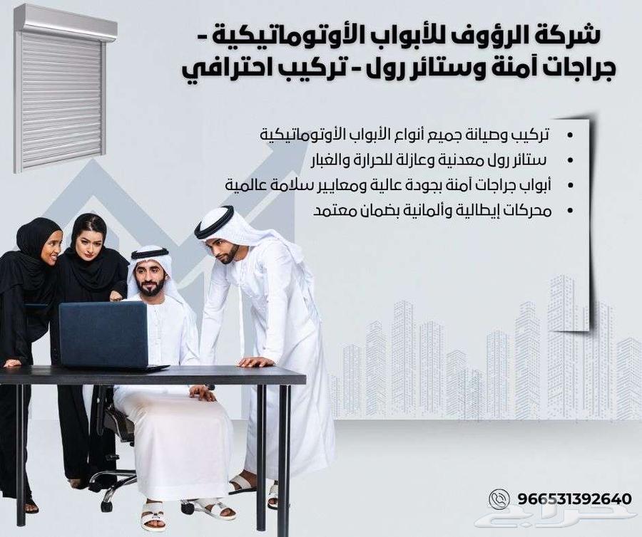 شركة الرؤوف للأبواب الأوتوماتيكية - جراجات آمنة وستائر رول64239761227779111