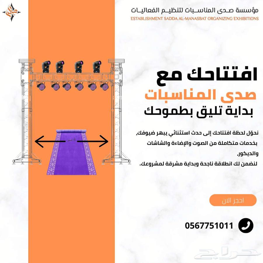 مؤسسة صدى المناسبات   تنظيم الافتتاحات في جميع محافظات جازان64259538606851110