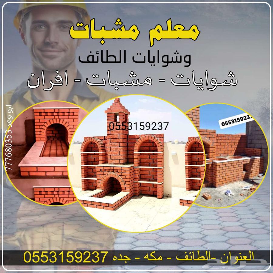 معلم مشبات شوايات الطائف جده مكه64228273261443110