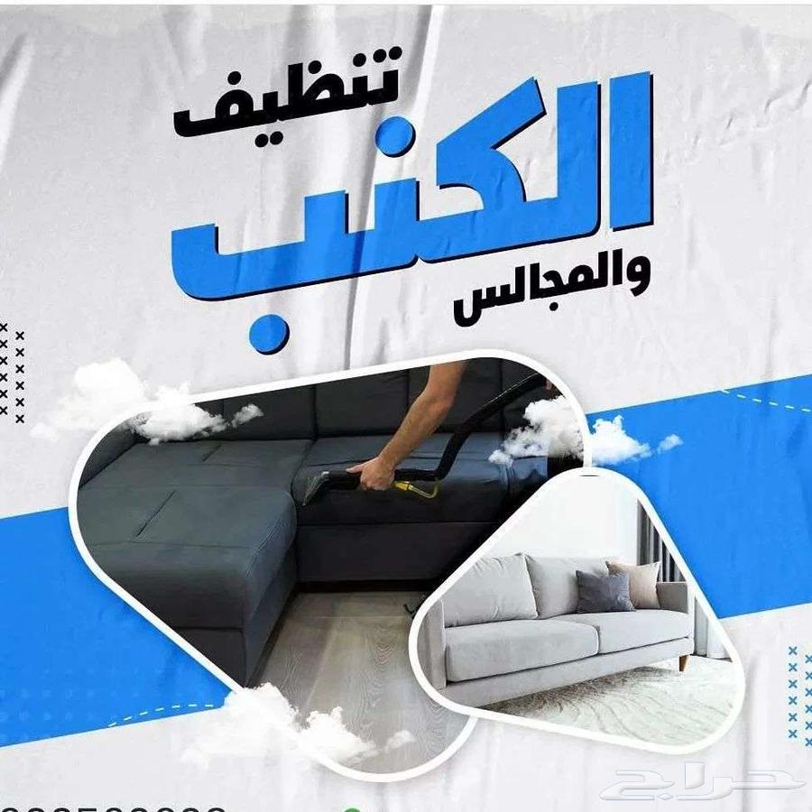 شركه تنظيف كنب و مساجد64240148563331113