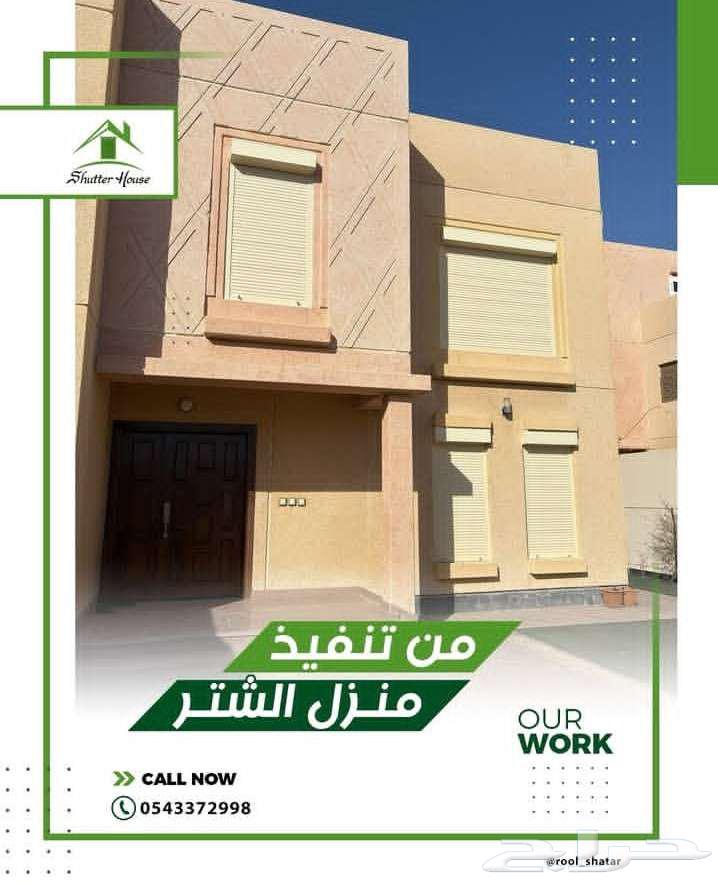 منزل الشتر رول شتر للنوافذ والأبواب في الدمام64240458963202110