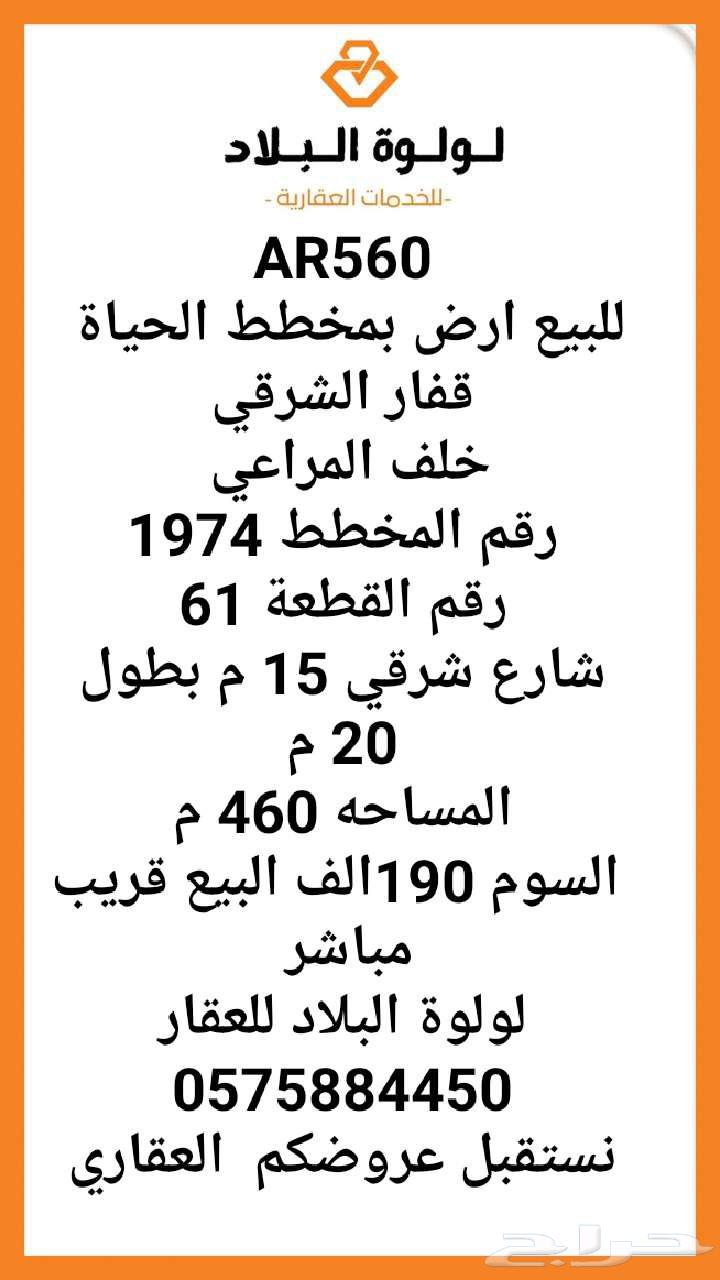 للبيع ارض بمخطط الحياة قفار الشرقي خلف المراعي64240451061763110