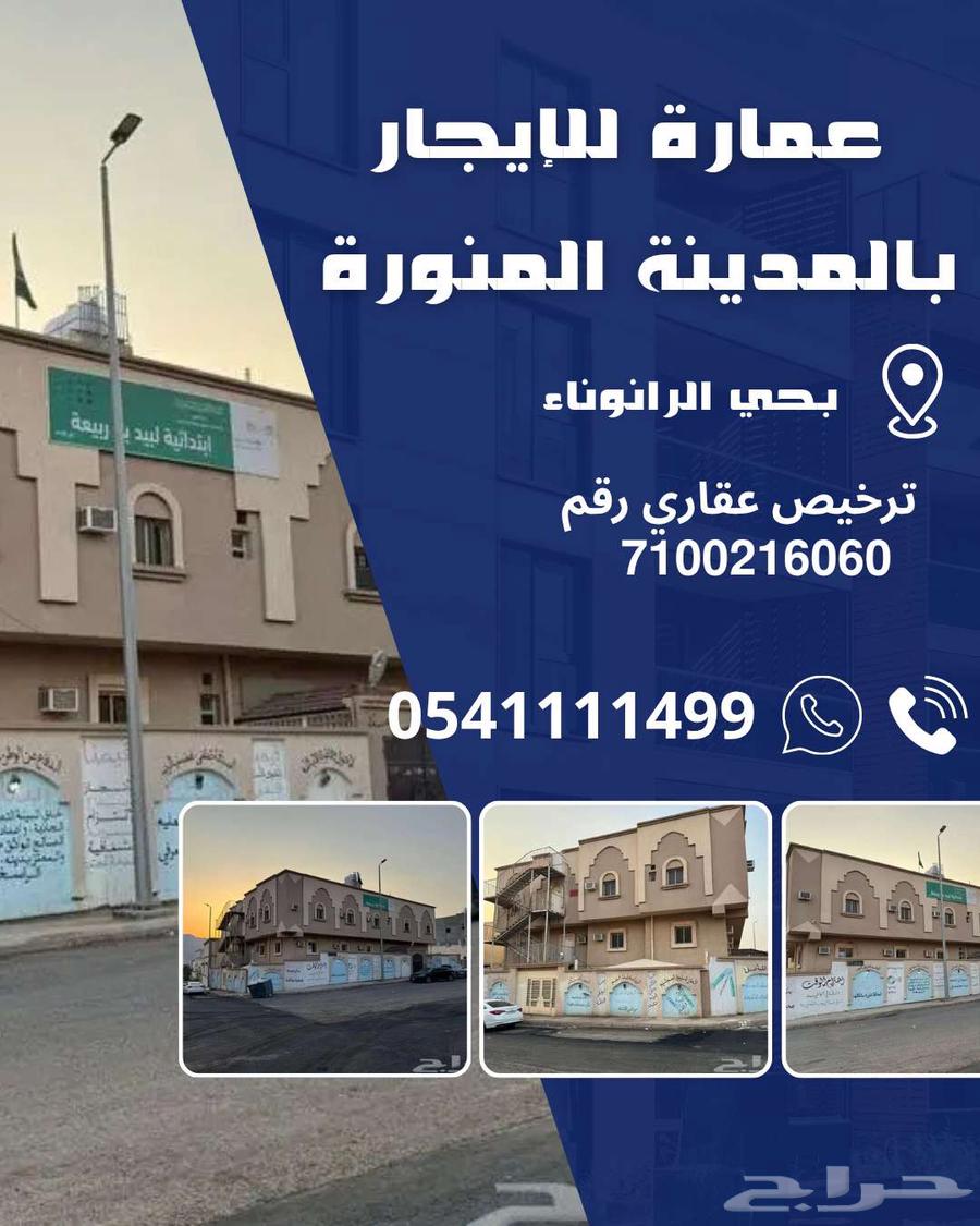 عمارة للإيجار بالمدينة المنورة64240290754691110