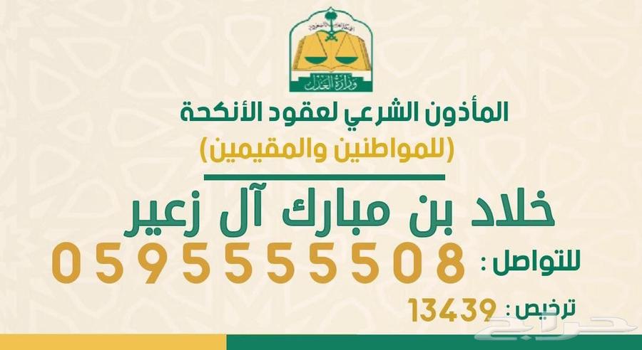 مأذون شرعي - مملك - للسعوديين و المقيمين - الرياض64241652670595110