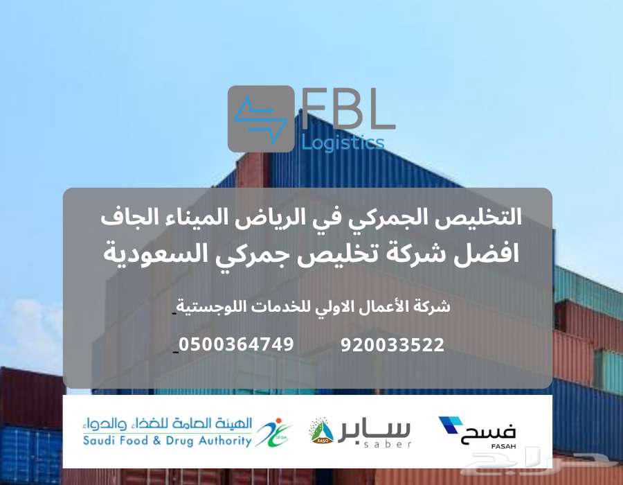 التخليص الجمركى - الشحن الدولى - النقليات - التخزين -سابر64611104363906114