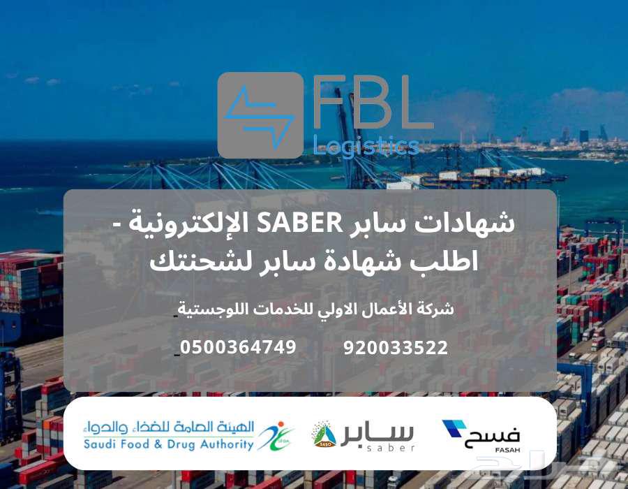 التخليص الجمركى - الشحن الدولى - النقليات - التخزين -سابر64611104363906113