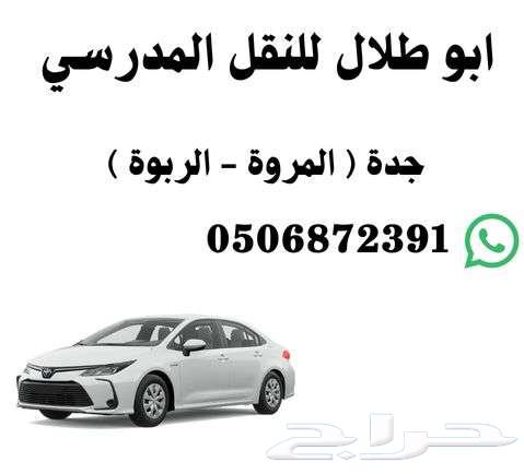 توصيل مدارس ابتدائي داخل حي المروة64264685435650111