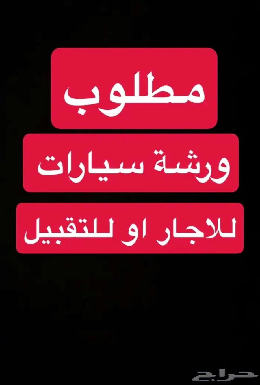مطلوب ورشة للايجار تركيا الصناعية بالقطيف64263600248833110