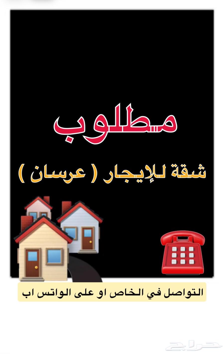 مطلوب شقه للإيجار في الشرايع مكه64264172650753110