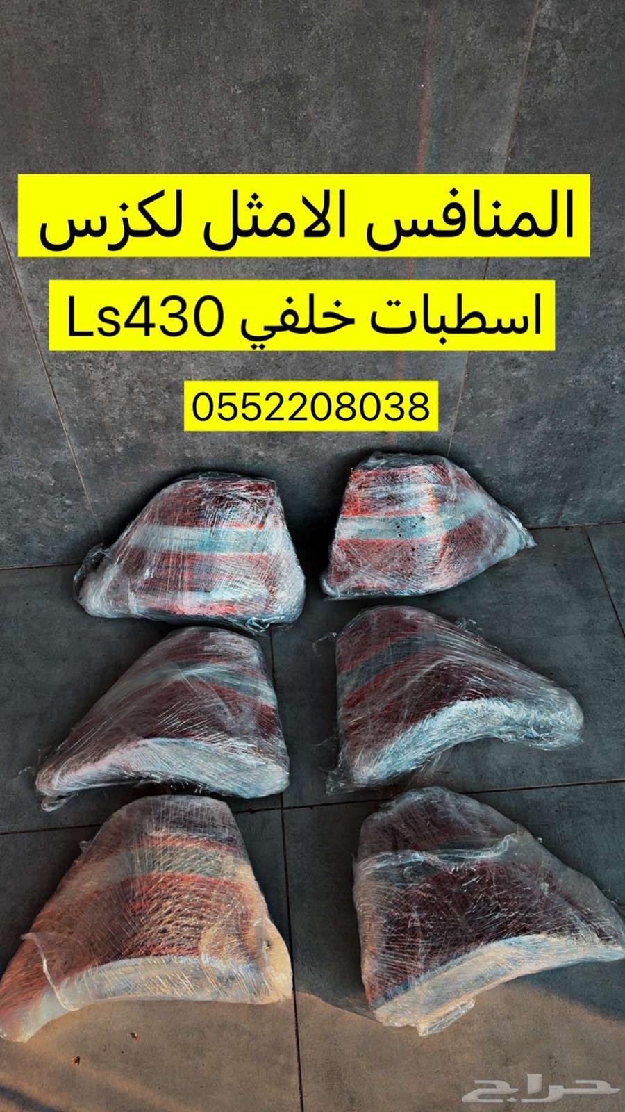 اذرعه-خلفي لكزس is-gs--Ls430-Ls460-Ls40064263794819074114