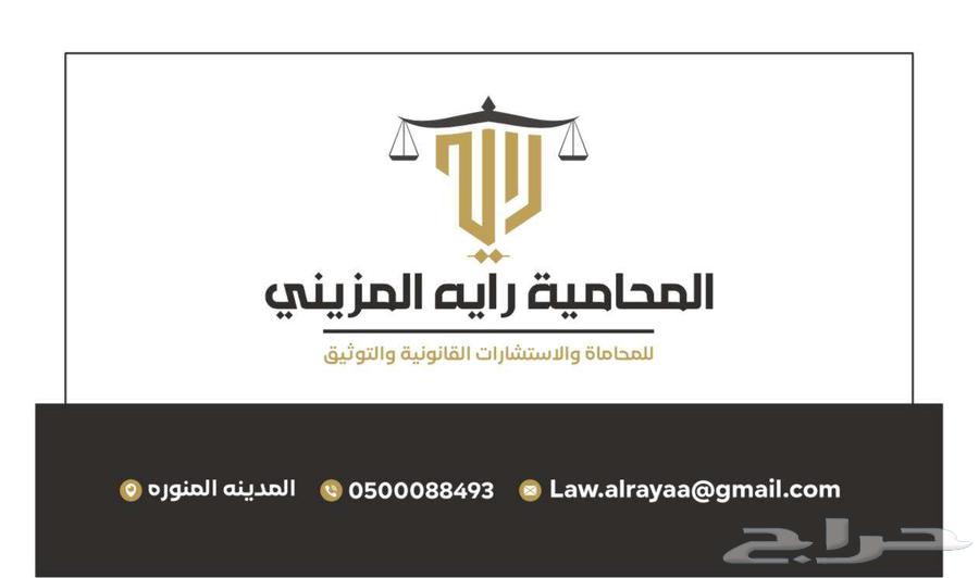 المحامية رايه المزيني للمحاماة والاستشارات القانونية64260120731906110