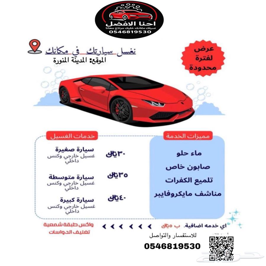 نغسل سيارتك في مكانك وأسعار مناسبة بالمدينة المنورة64260122700289110