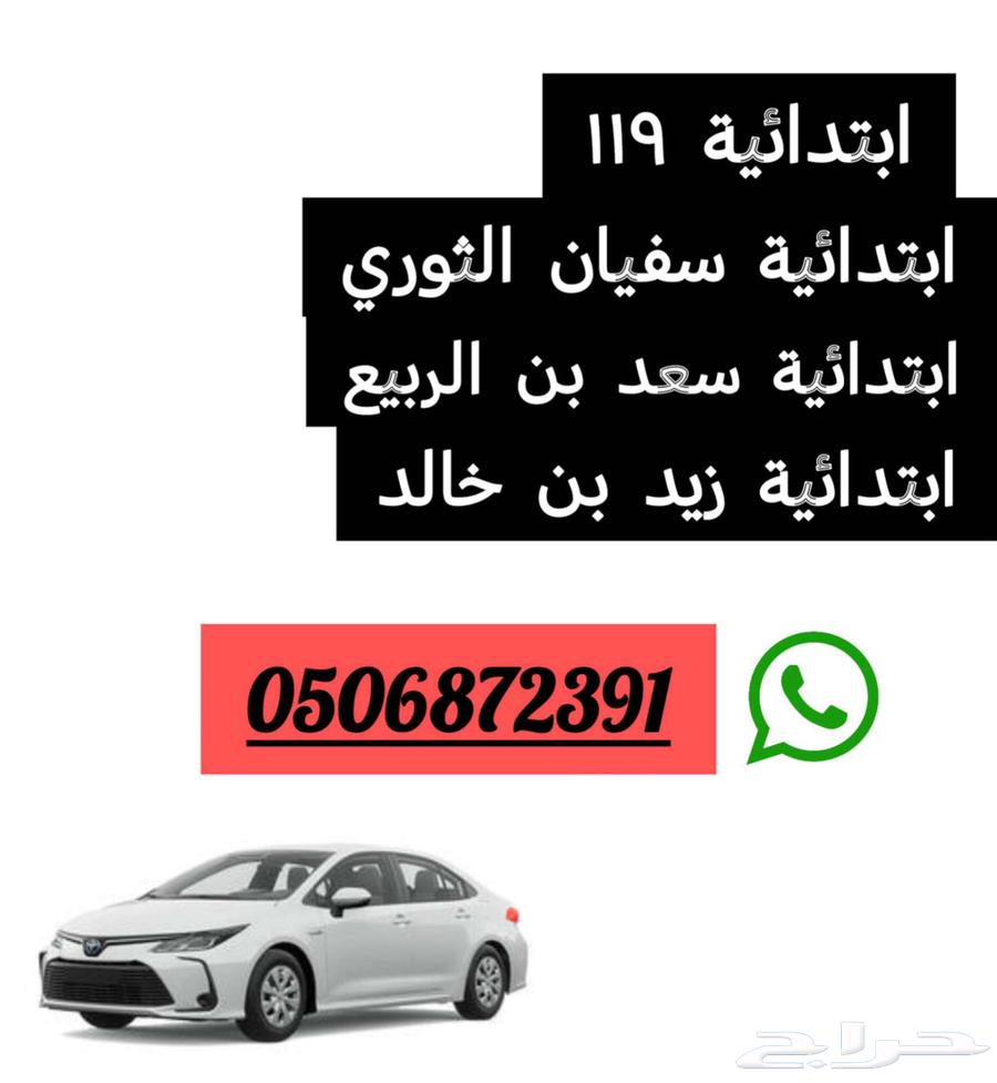 توصيل مدارس ابتدائي داخل حي المروة64264685435650110