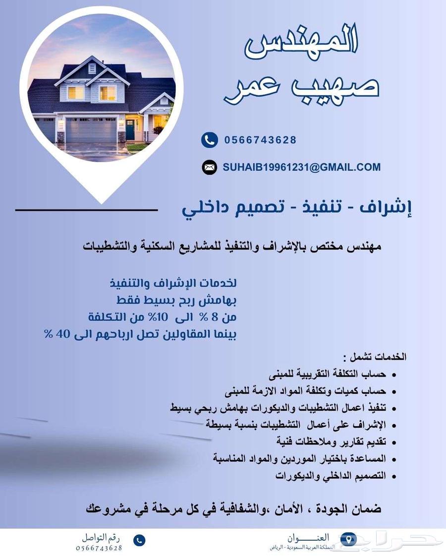 مهندس إشراف وتنفيذ فلل في الرياض - متابعة كاملة للموقع64273585360385110