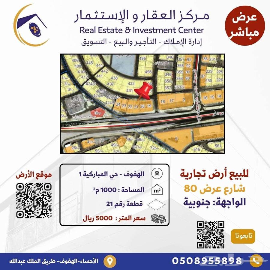 أرض تجارية في مخطط المباركية بالأحساء على شارع الثمانين64369747461122110