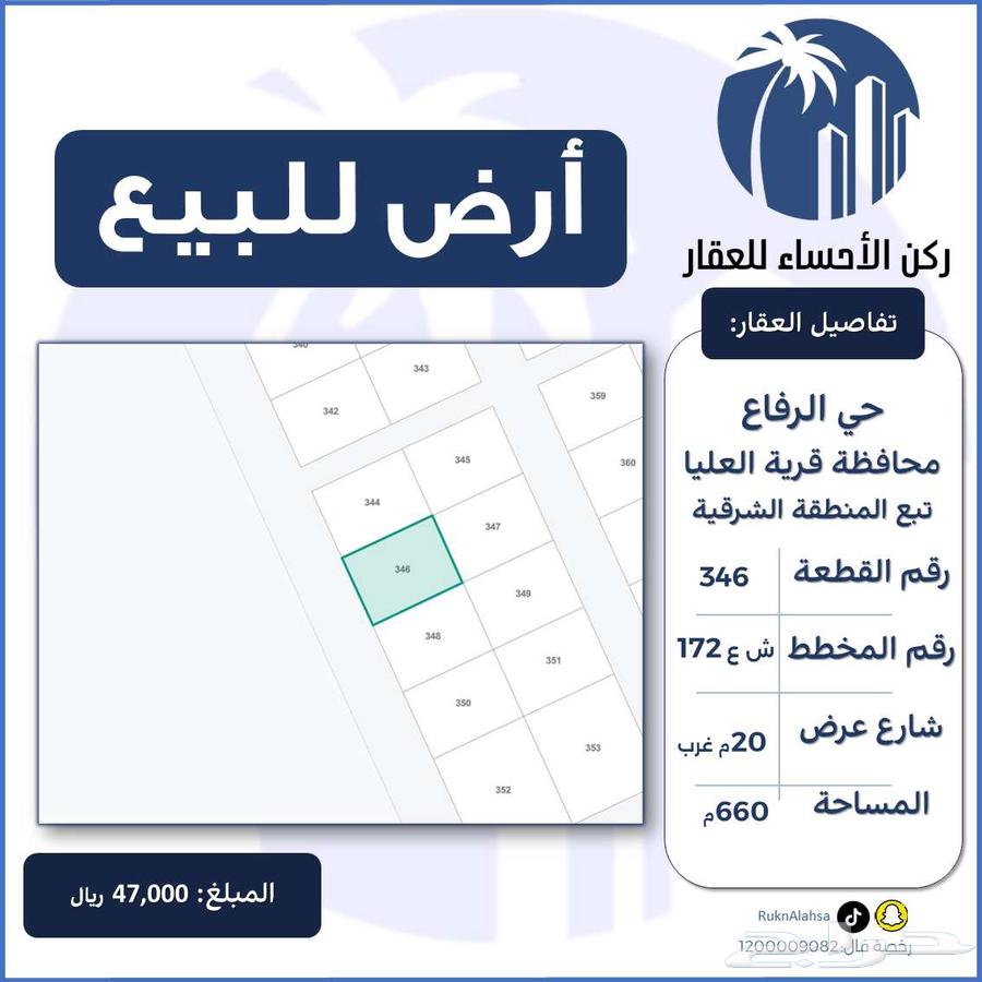 ارض للبيع مخطط الرفاع قرية العليا (تبع الشرقية)64354872099970110