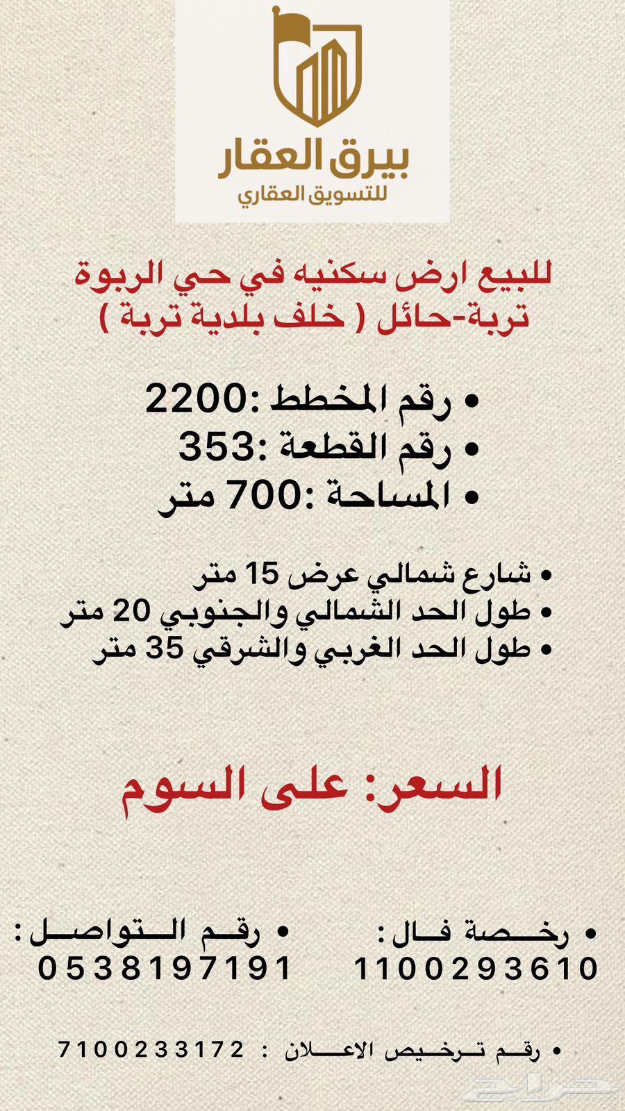 للبيع أرض سكنية في حي الربوة تربة -حائل64370079143043110