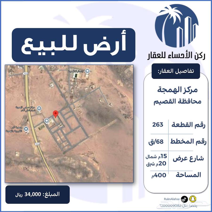 للبيع ارض الهمجة محافظة القصيم64370046350467110