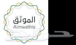 موثق معتمد من قبل وزارة العدل64380090351362110