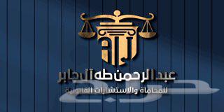 محام  ومستشار قانوني بمدينة أبها64379873191810111