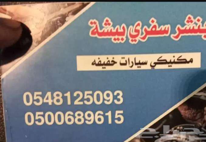 بنشر سفري بيشه ومكنيك متنقل بيشه64370262601347110
