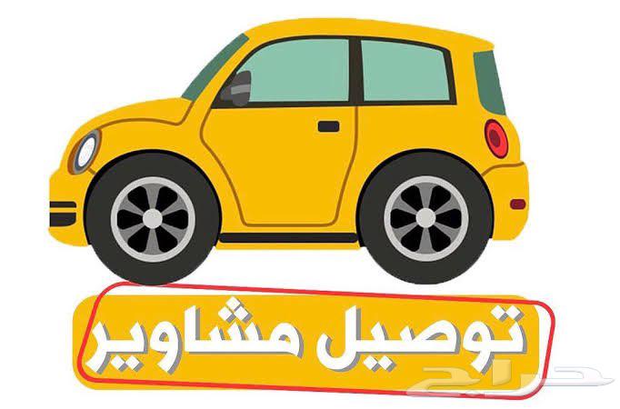 توصيل مشاوير خاصه64379941402881110