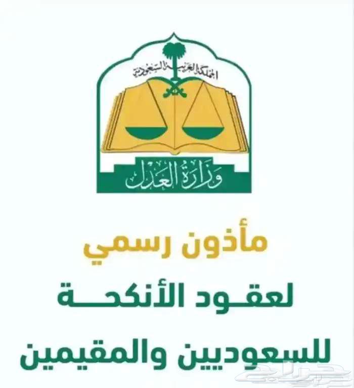 مأذون شرعي بجدة64403299429634110