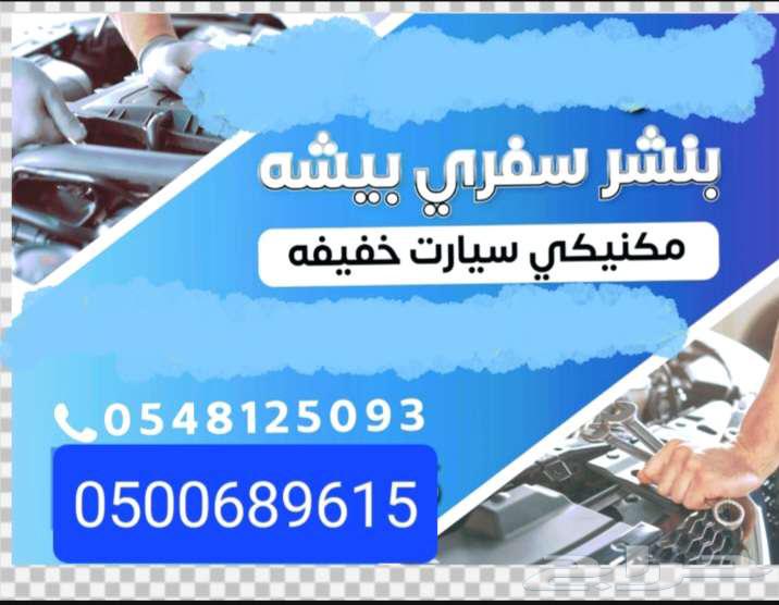 بنشر سفري بيشه ومكنيك متنقل بيشه64370262601347111
