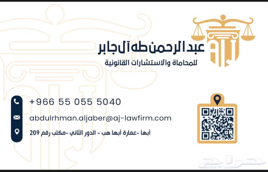 محام  ومستشار قانوني بمدينة أبها64379873191810110