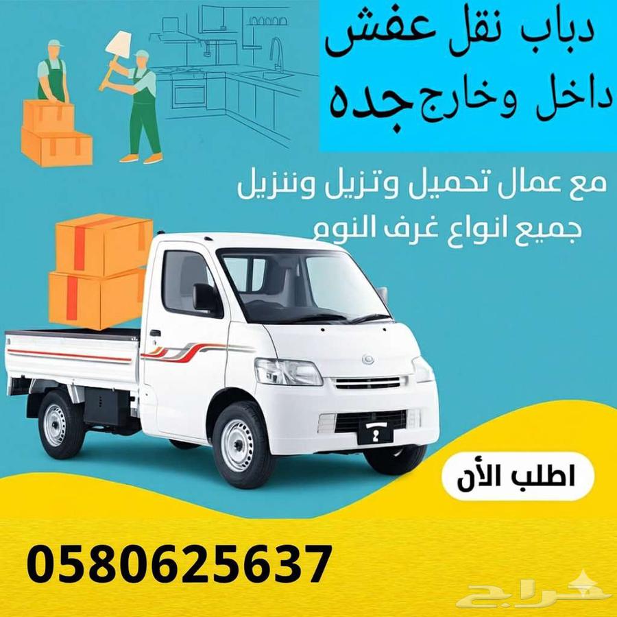 دباب نقل عفش داخل وخارج جدة64379973999746110