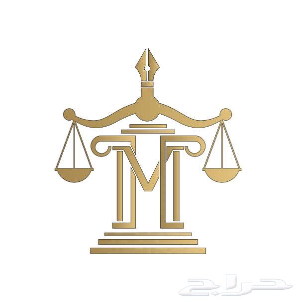 خدمات قانونية متكاملة استشارات مذكرات عقود متابعة جميع القضايا في المحاكم العامة ديوان المظالم 64403649393794110