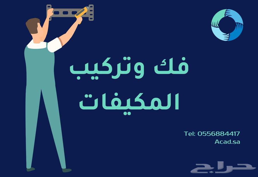 فني اصلاح صيانه مكيفات تعبئه فريون غسيل تنظيف مكيفات64403915939331113