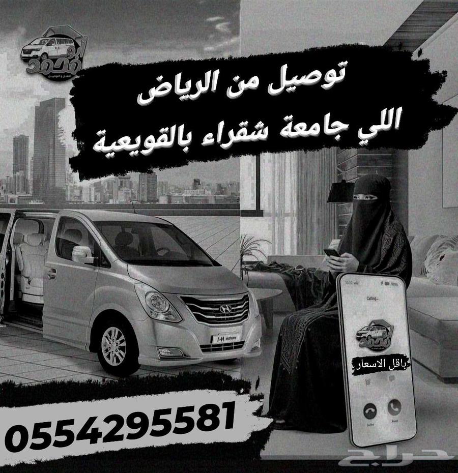 نقل طالبات من الرياض جامعة شقراء بالقويعية64403901881346110