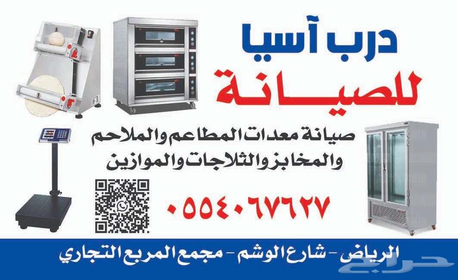 صيانة معدات المطاعم والملاحم والمخابز64423308331650110