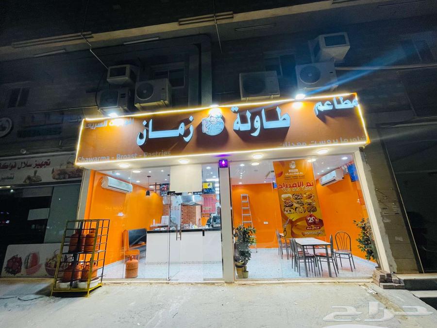 مطعم للتقبيل لعدم التفر غ الجبيل البلد64423133003649110