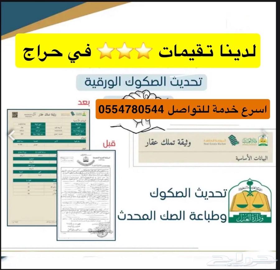 تحديث صكوك صك تسجيل عيني للعقار جميع الخدمات64423322887681110