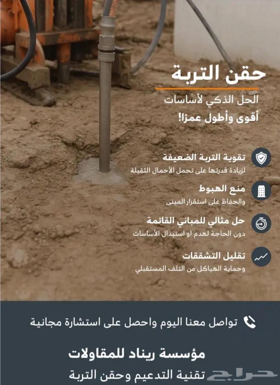 حقن تربة ومعالجة هبوط المباني64459080193665112