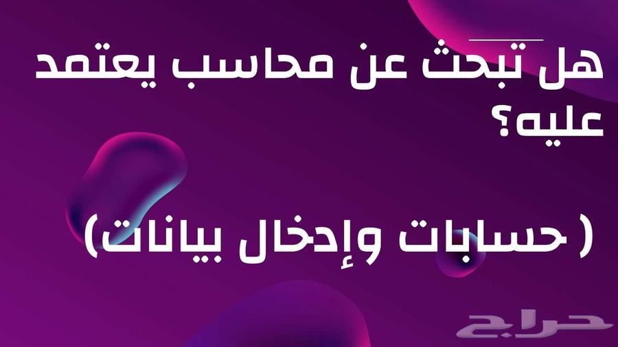 هل تبحث عن مدخل بيانات ومحاسب64459349262721110