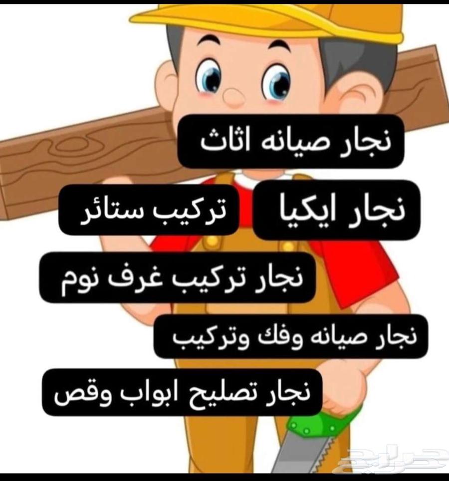 نجار اساس دواليب نجار ستائر غرف نوم بجده نجار64438136529539110