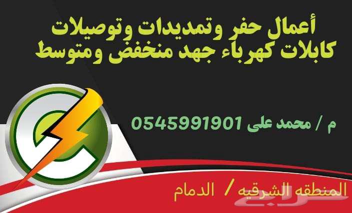 مقاول حفر وهدم وتمديدات كابلات كهرباء جهد منخفض ومتوسط64459774856450110