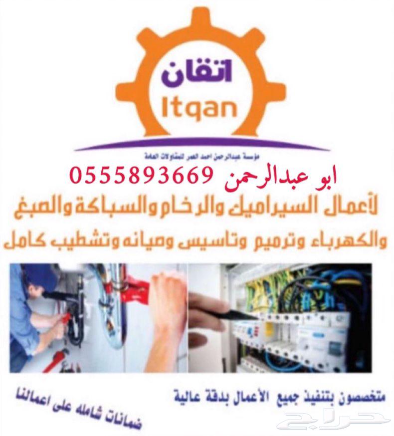 مؤسسة اتقان لاعمال السباكه والكهرباء والسيراميك والتشطيب64459682099459110
