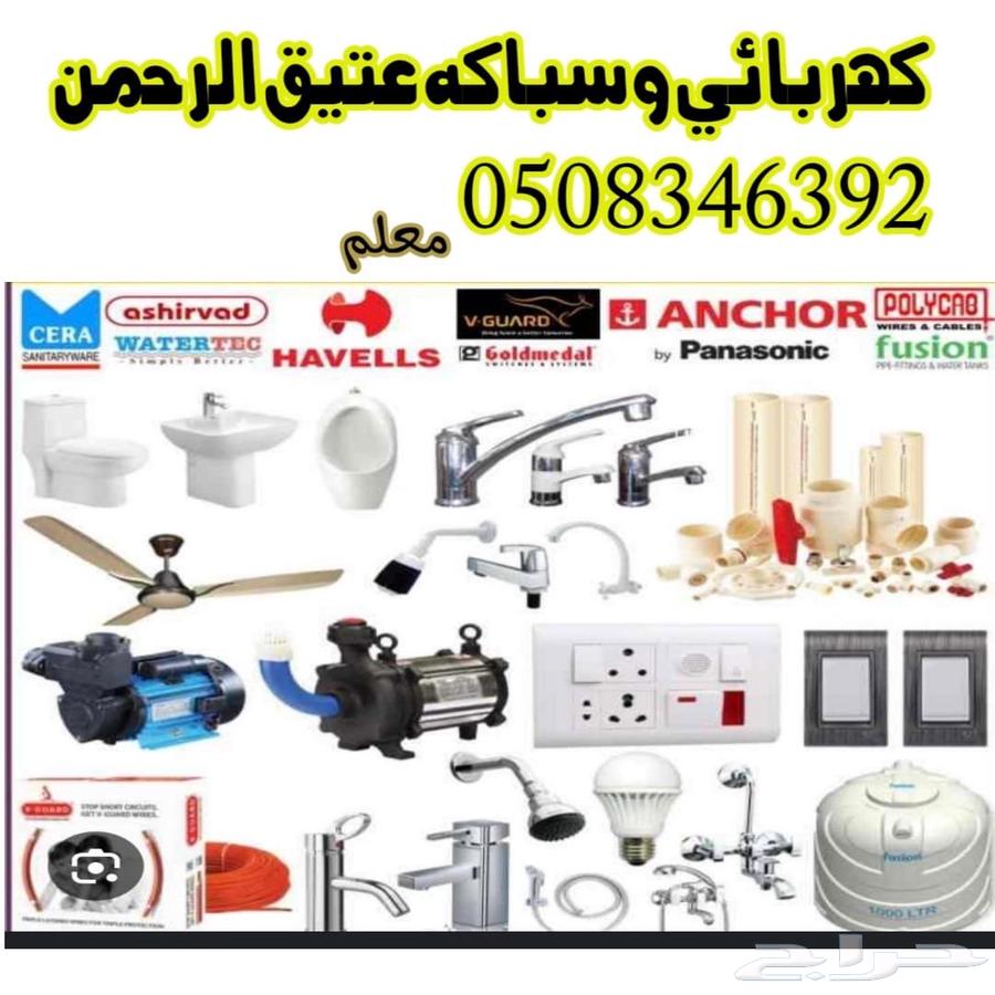 عتيق الرحمن سباك و كهربائي صيانة منزله حي المهدية64459543367681110