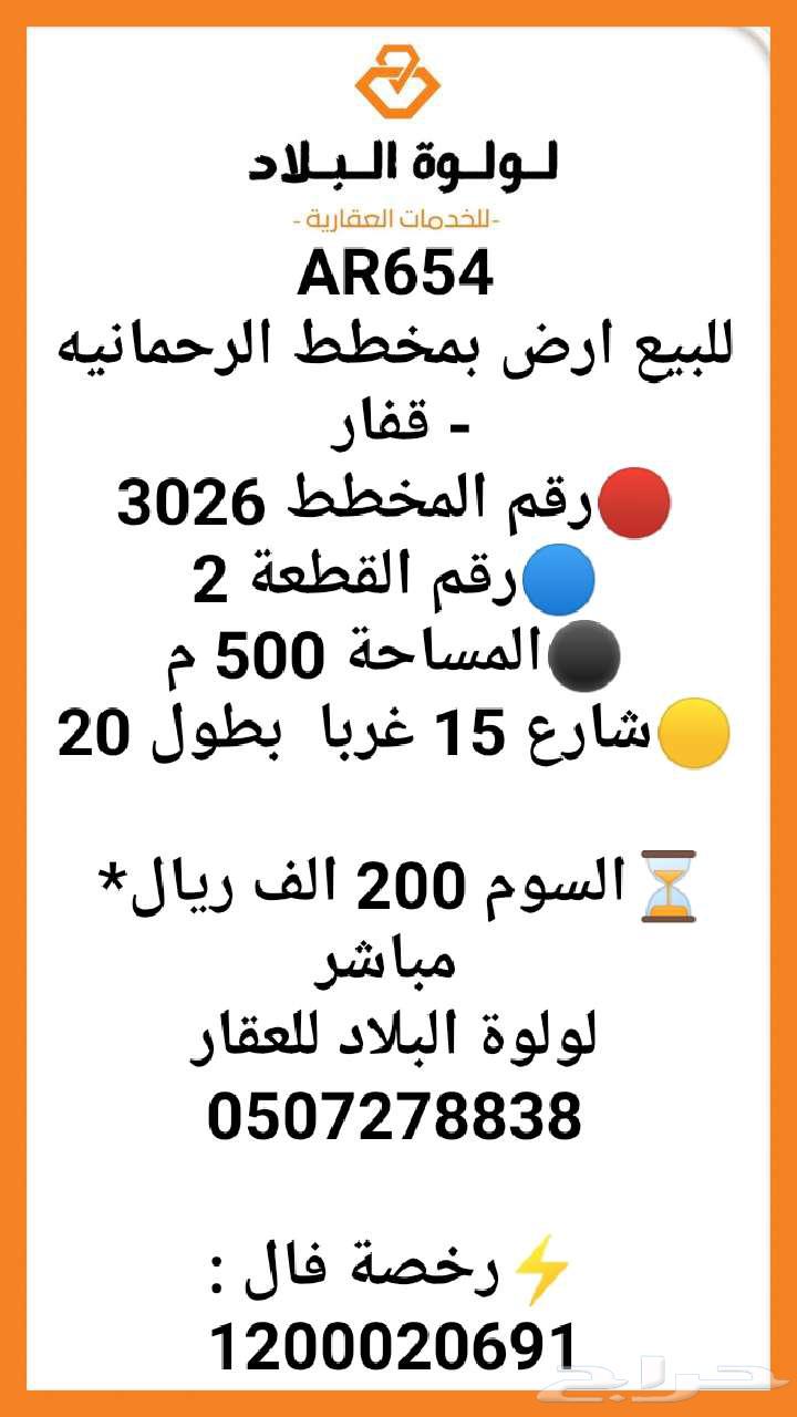 للبيع ارض بمخطط الرحمانيه - قفار64473757201539110