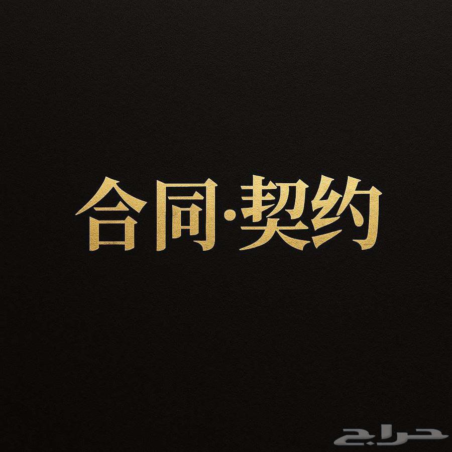 مترجم صيني عربي معتمد في مدينة جدة64474139245825114