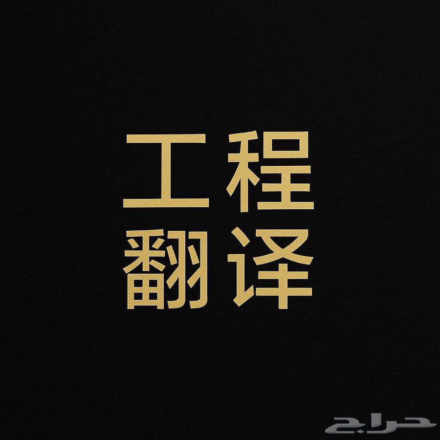 مترجم صيني عربي معتمد في مدينة جدة64474139245825113